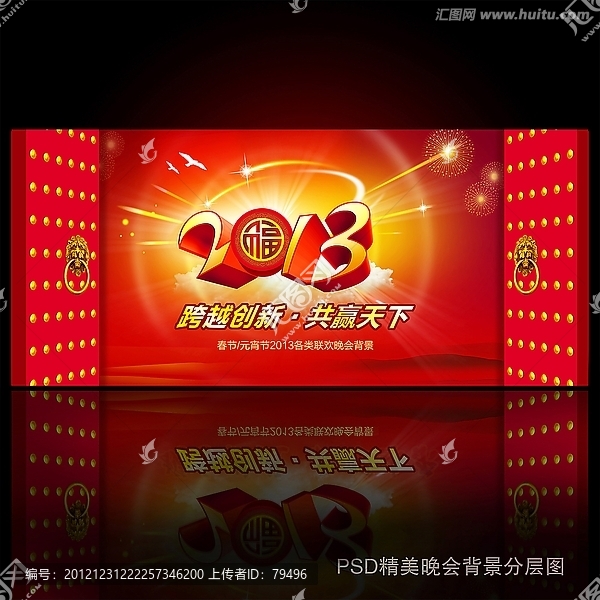 2013蛇年通用晚會(huì)背景