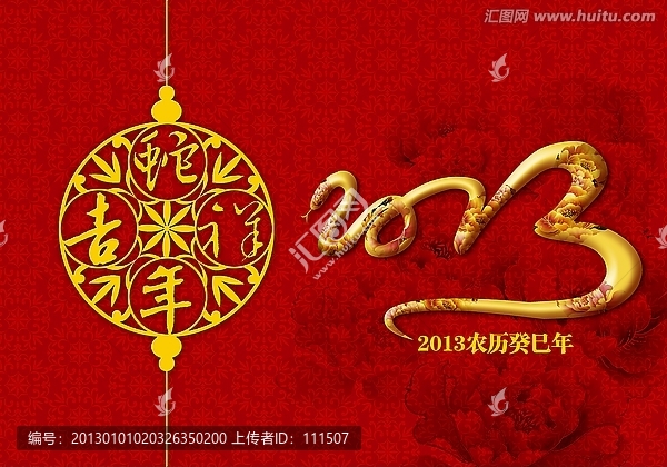 2013蛇年