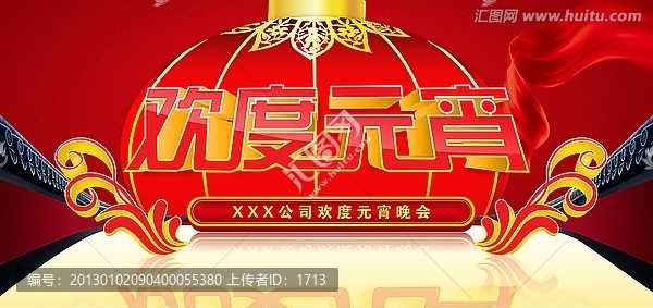 歡度元宵