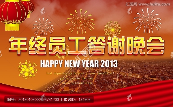 年終員工答謝晚會(huì)