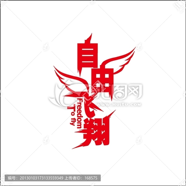自由飛翔