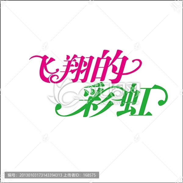 飛翔的彩虹