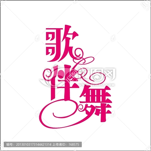 歌伴舞
