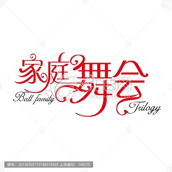家庭舞會