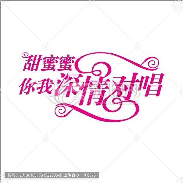 甜蜜蜜你我神情對唱