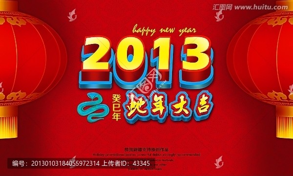 2013蛇年大吉