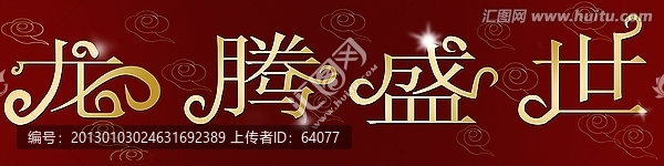 龍騰盛世