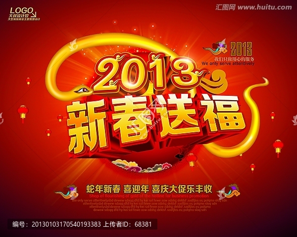 2013,,蛇年,春节海报
