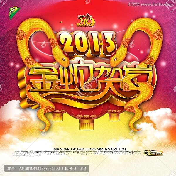 2013-金蛇賀歲