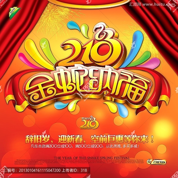 2013-金蛇納福