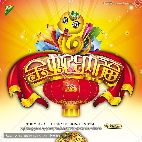 2013-金蛇納福
