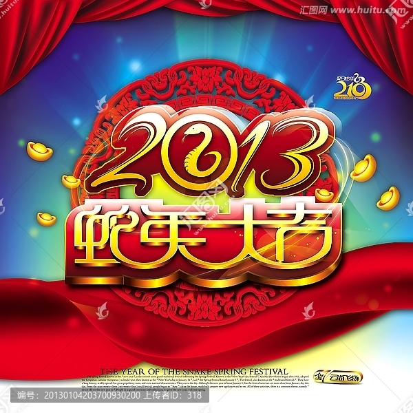2013-蛇年大吉