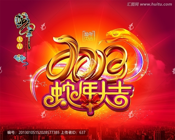 2013,蛇年