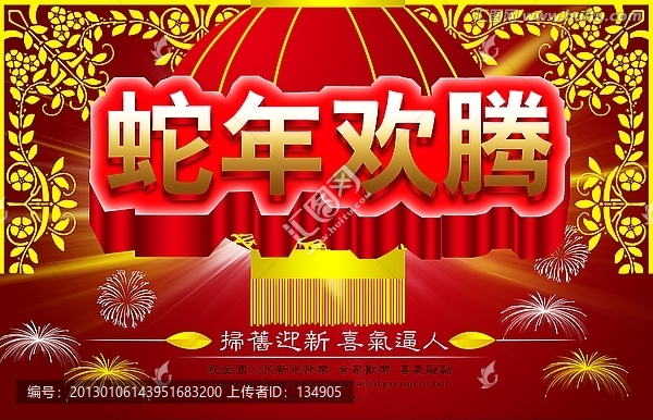蛇年歡騰