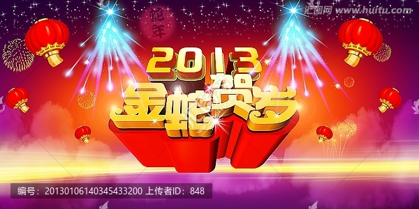 2013蛇年