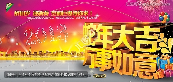 2013-蛇年大吉,萬事如意