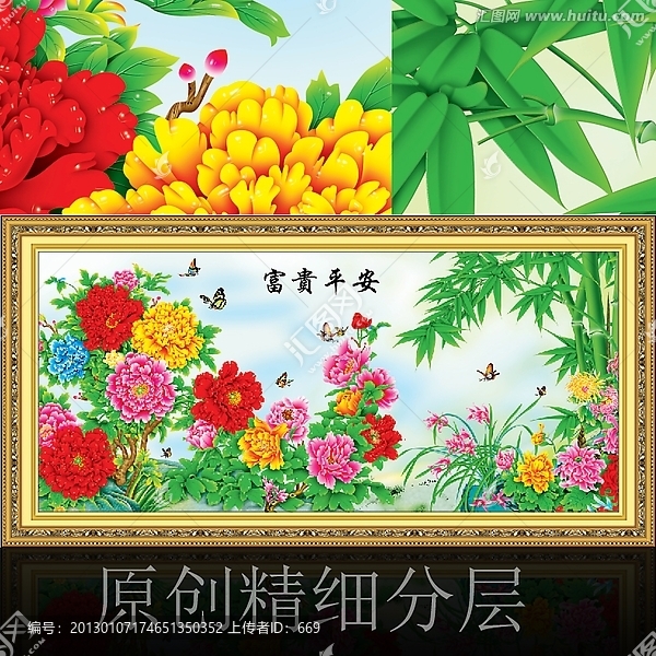富貴平安