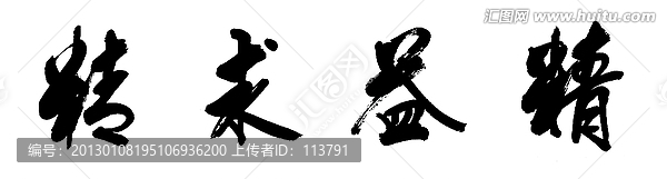 精益求精