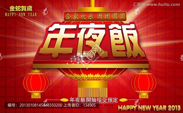 年夜飯