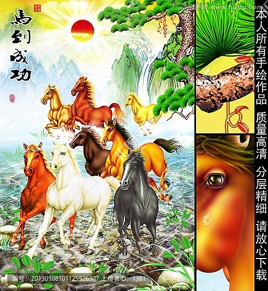 馬,八駿圖,馬到成功