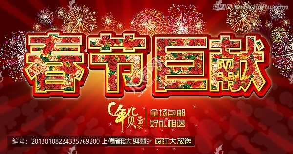 春節(jié)巨獻