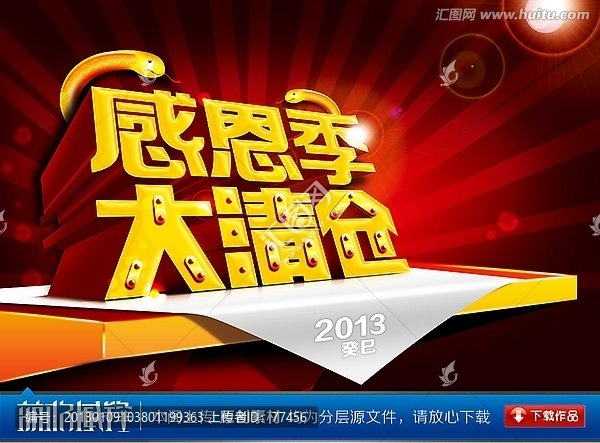 2013,癸巳蛇年感恩季大清倉