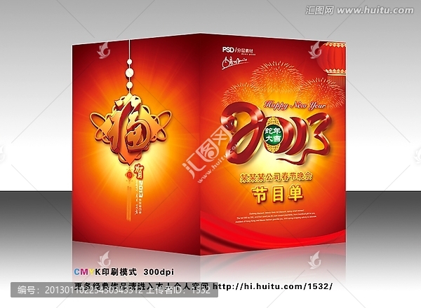 蛇年,節目單,2013