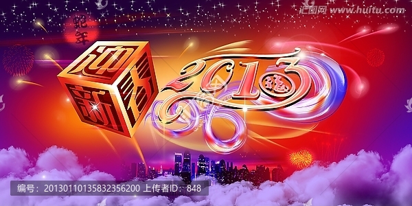 2013蛇年