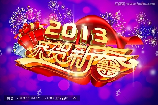 2013蛇年