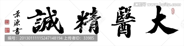 大醫(yī)精誠(chéng)