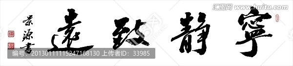 寧?kù)o致遠(yuǎn)