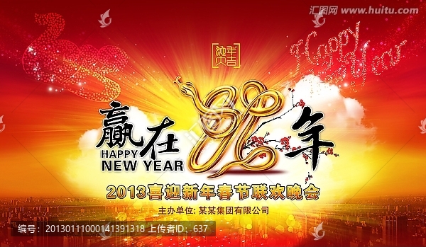 春節(jié)晚會背景,,2013蛇年
