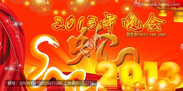 蛇年,蛇年晚會