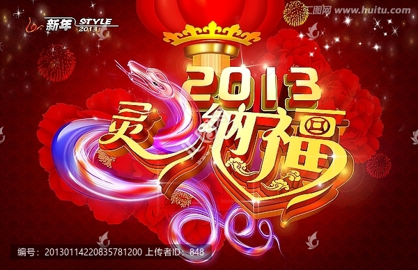 蛇年