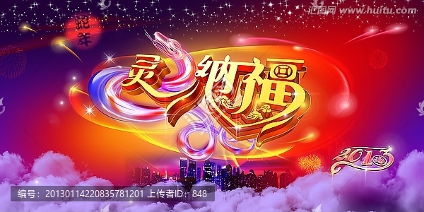 靈蛇納福