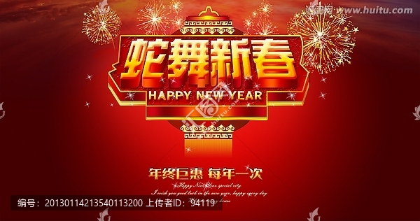蛇舞新春
