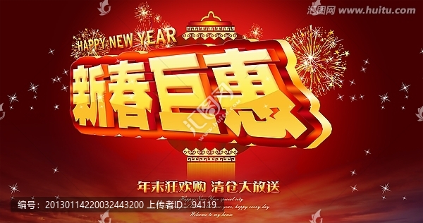 新春巨惠