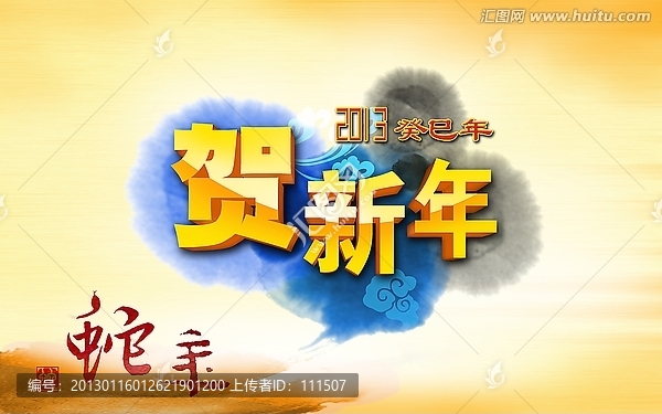 賀新年