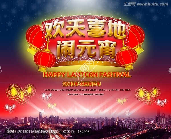 歡天喜地鬧元宵