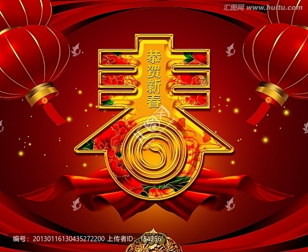 2013,新春,春字