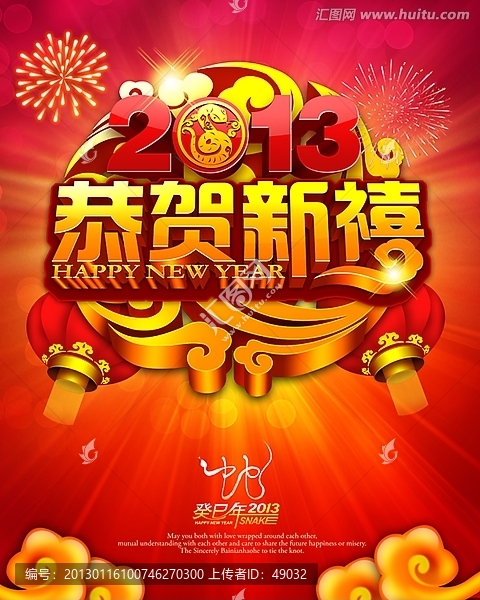2013,新年海報,恭賀新禧