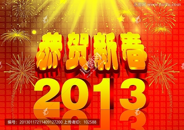 恭賀新春