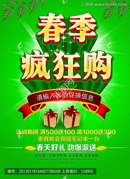 春季瘋狂購海報(bào)