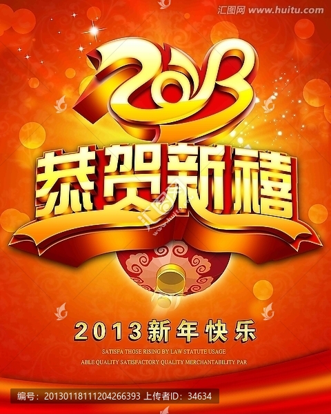 2013　恭贺新禧