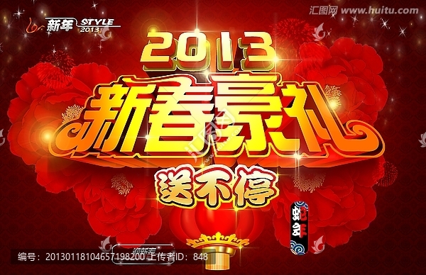 2013蛇年