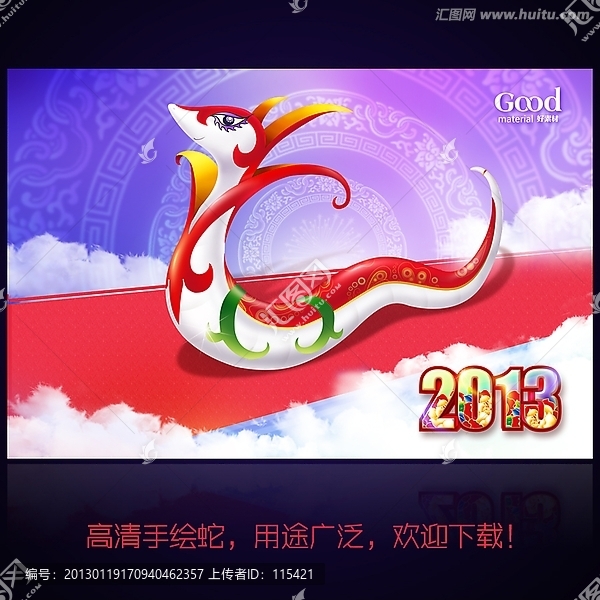 蛇年