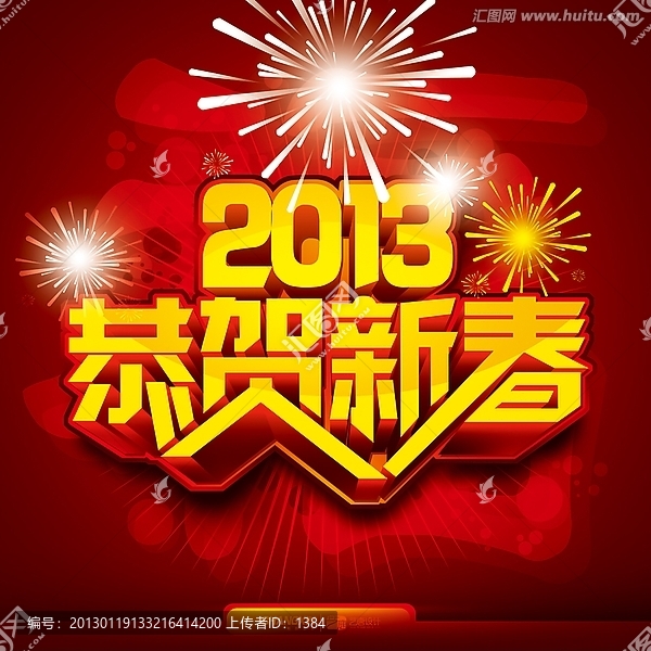 2013恭賀新春