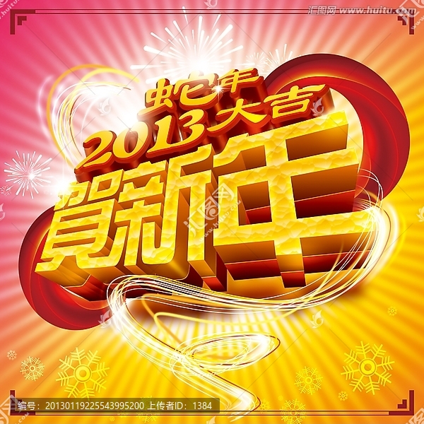 賀新年,2013,蛇年