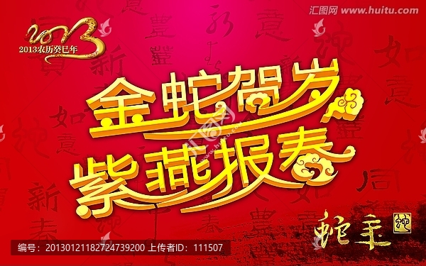 金蛇賀歲,紫燕報(bào)春