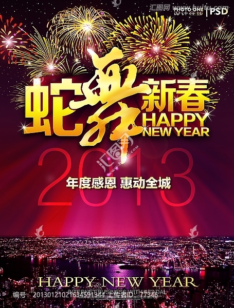 蛇舞新春